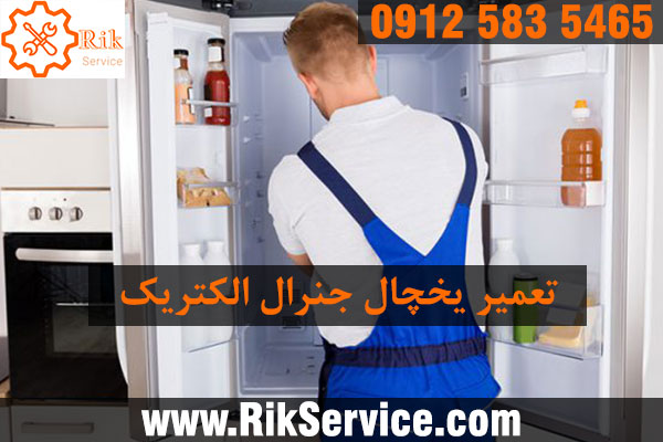 تعمیر یخچال جنرال الکتریک در جردن