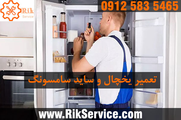 تعمیر یخچال سامسونگ در سعادت آباد