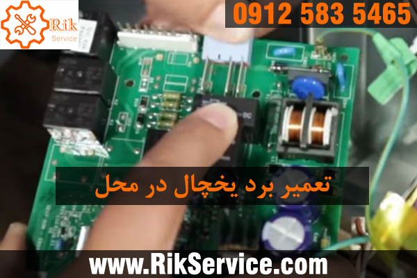 تعمیر برد یخچال در محل در کمتر از 1 ساعت