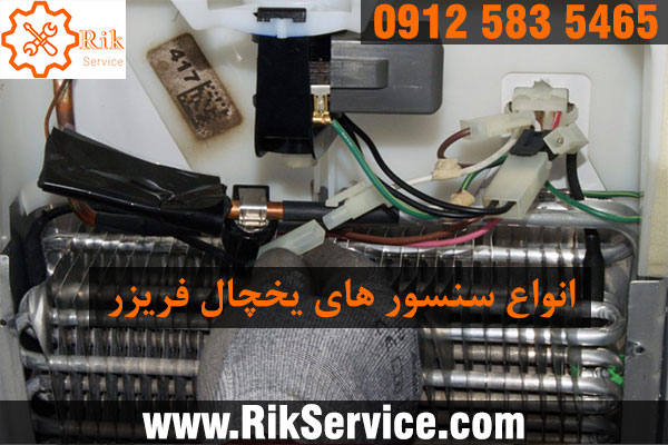 انواع سنسور های یخچال فریزر