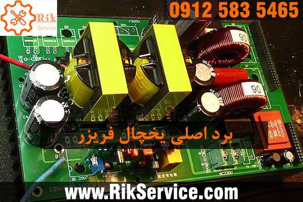 علت خرابی برد یخچال چیست؟