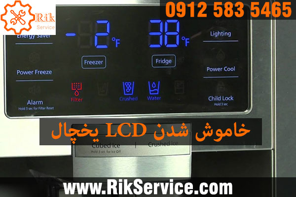 علت خاموش شدن صفحه نمایش یخچال