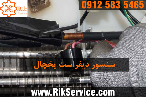 سنسور دیفراست یخچال چیست؟