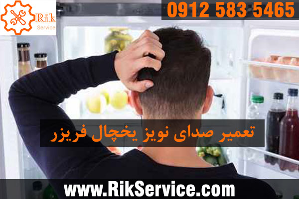رفع صدای نویز یخچال فریزر