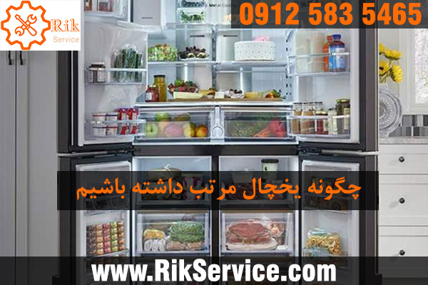 چگونه یخچال مرتبی داشته باشیم؟