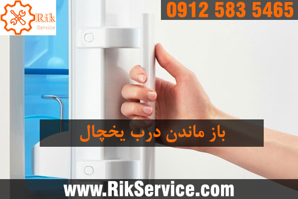 اگر در یخچال باز بماند چه اتفاقی می افتد
