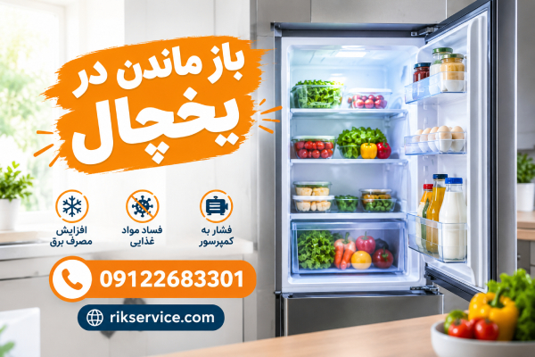 اگر در یخچال باز بماند چه اتفاقی می افتد؟