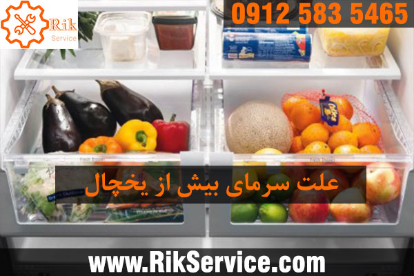 علت سرد شدن داخل یخچال