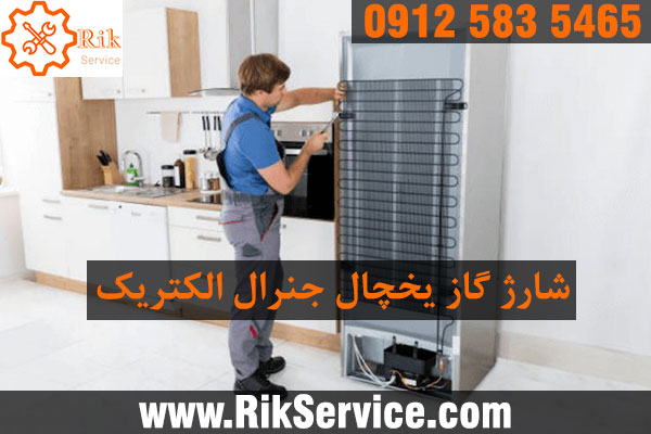 شارژ گاز یخچال جنرال الکتریک