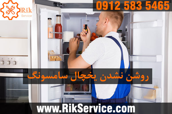 علت روشن نشدن یخچال سامسونگ