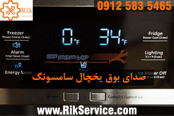 علت بوق زدن یخچال سامسونگ