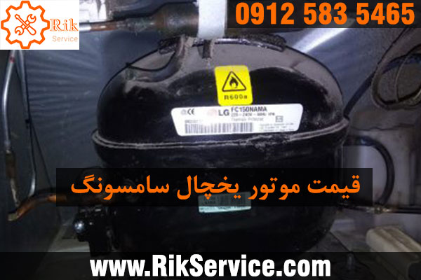 قیمت موتور یخچال سامسونگ