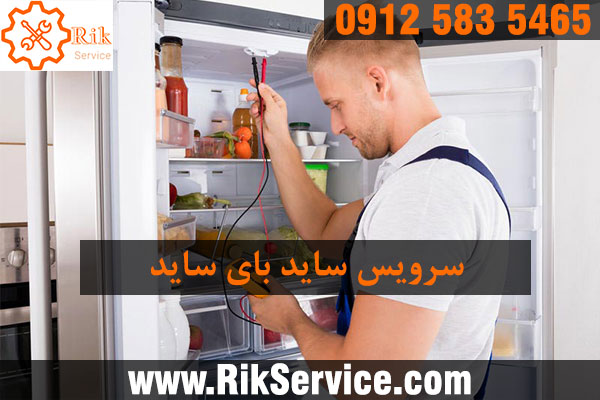 سرویس یخچال ساید