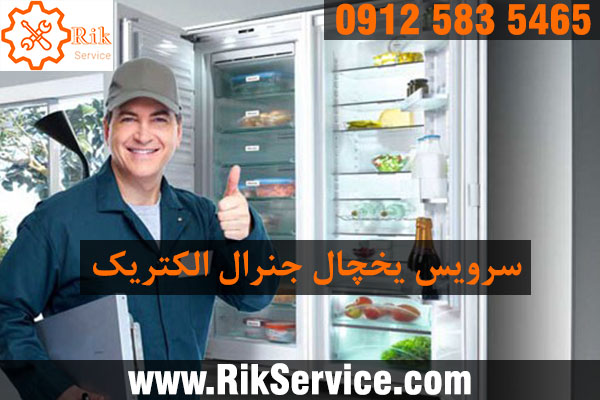 سرویس یخچال جنرال الکتریک