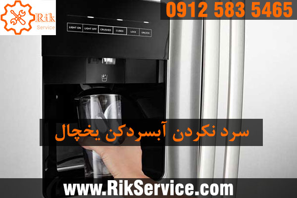 علت سرد نکردن آبسردکن یخچال