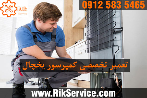 تعمیرات کمپرسور یخچال