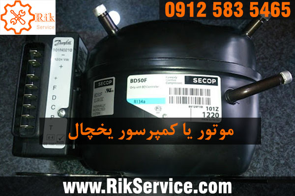 عیب یابی موتور یخچال