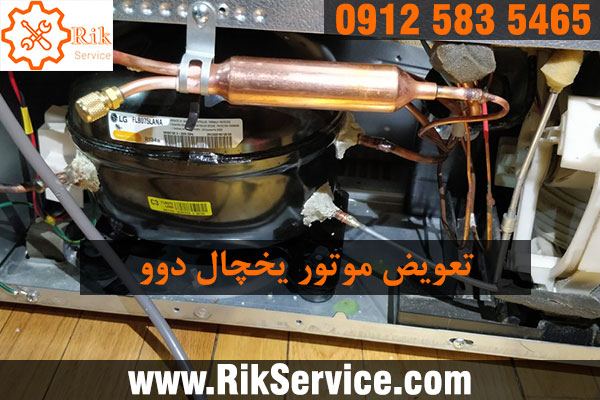 تعمیر موتور یخچال دوو