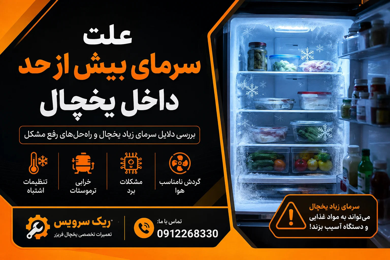 علت سرمای بیش از حد داخل یخچال