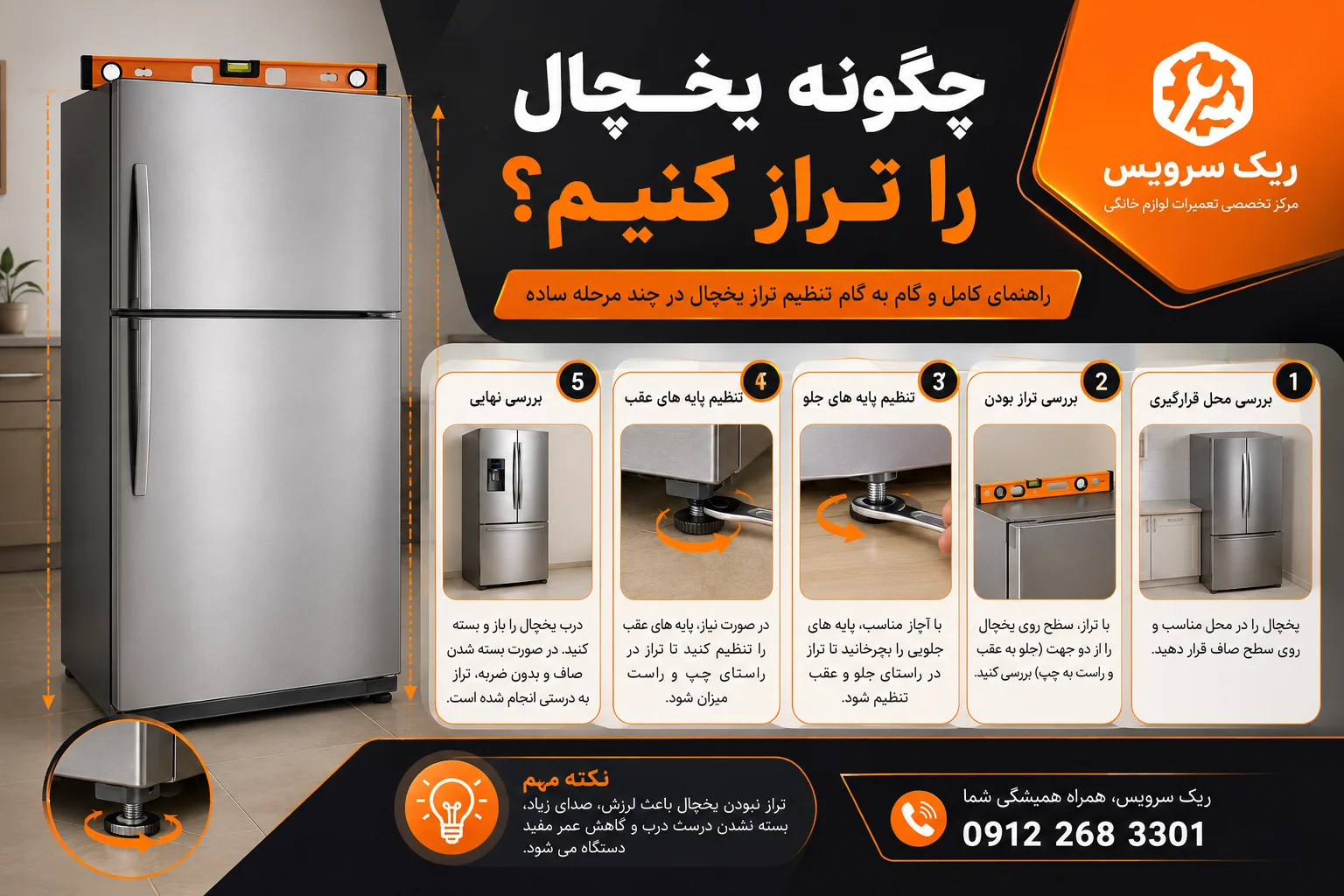 چگونه یخچال را تراز کنیم