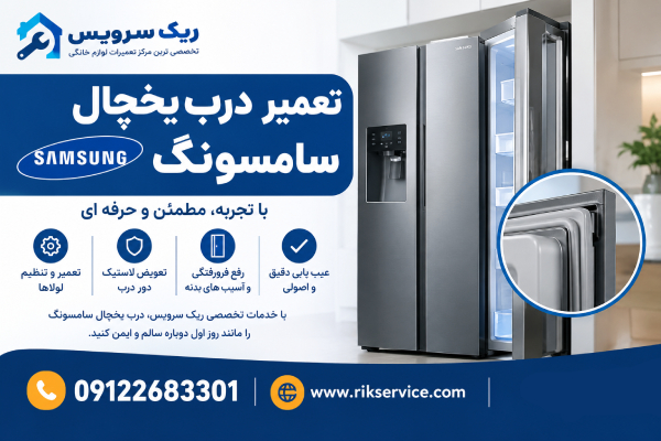تعمیر درب یخچال سامسونگ