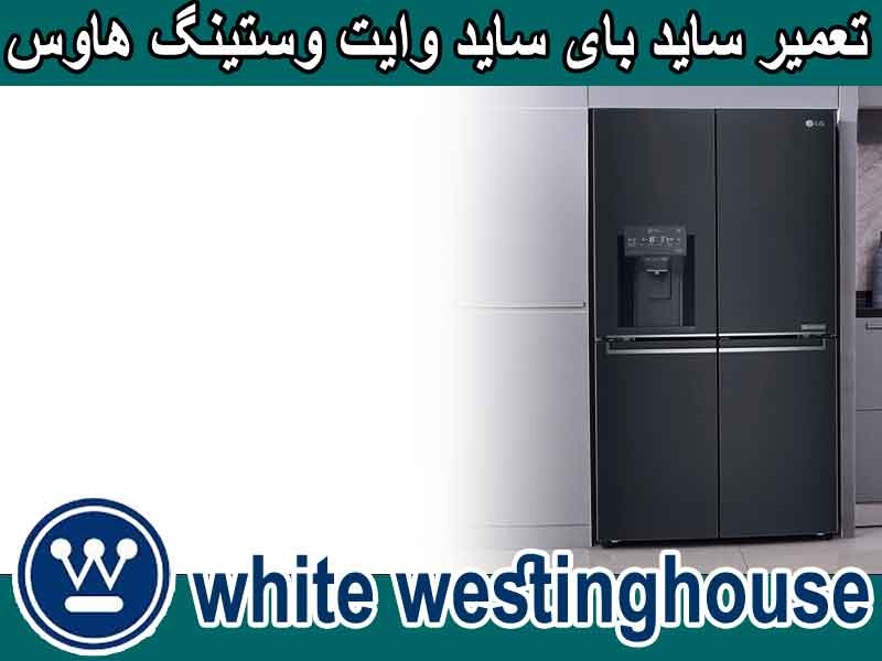 تعمیر یخچال وایت وستینگ هاوس