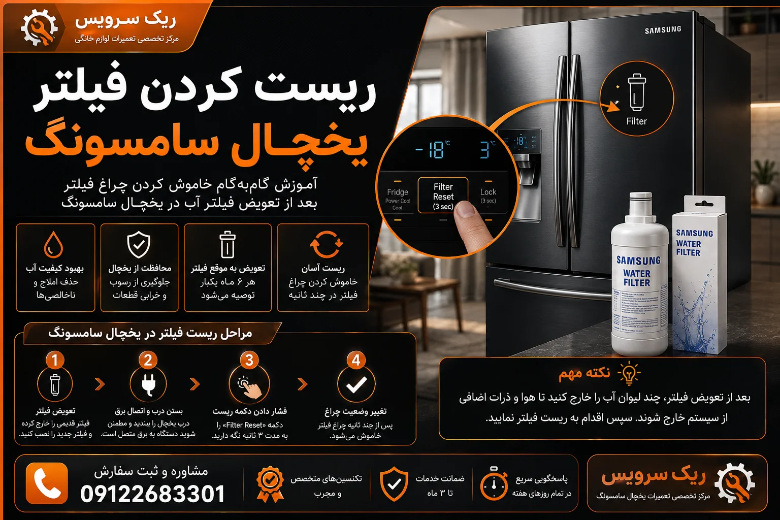 ریست کردن فیلتر یخچال سامسونگ