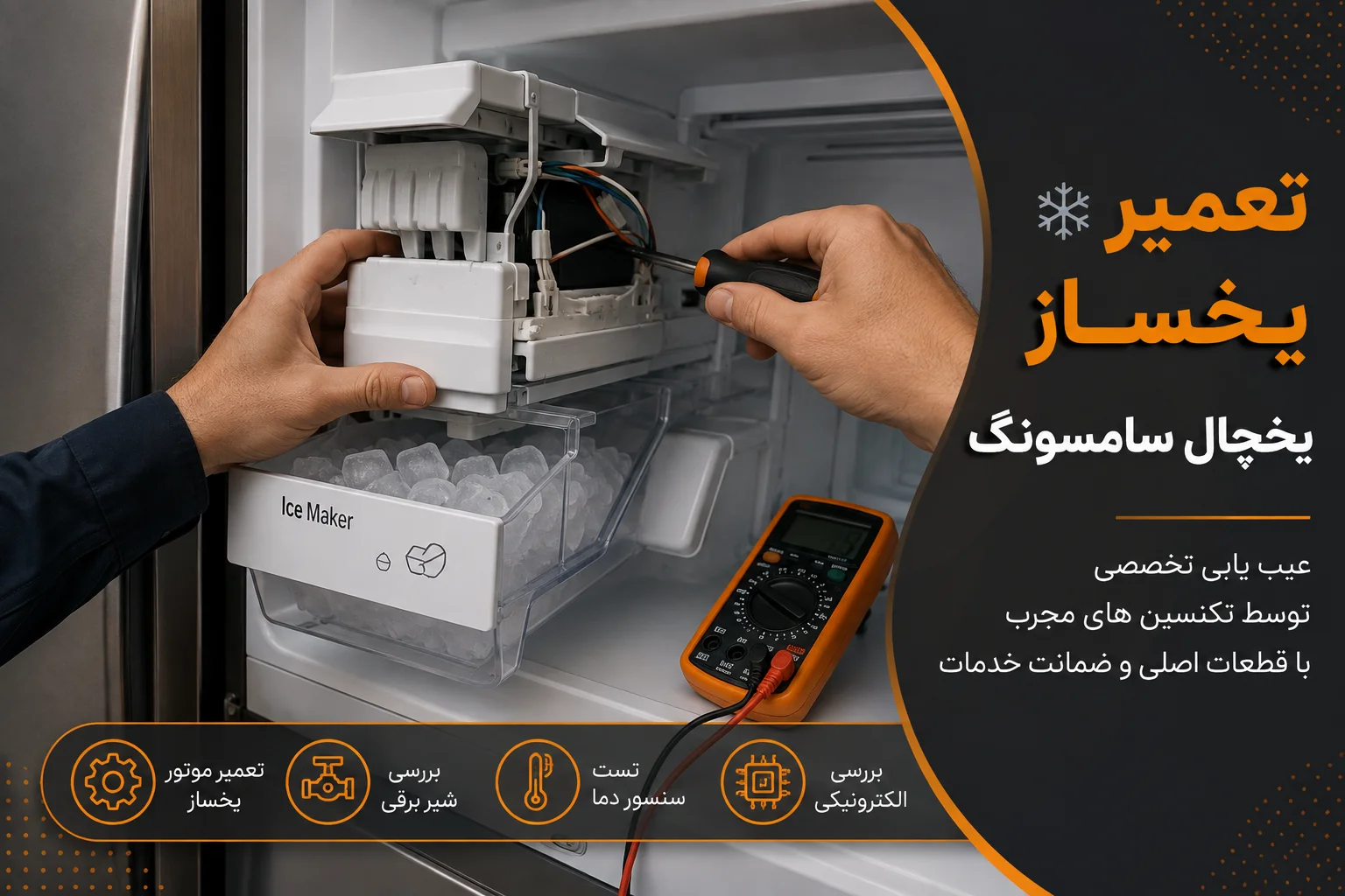 تعمیر یخساز یخچال سامسونگ