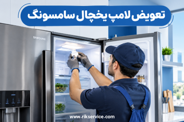 تعویض لامپ یخچال سامسونگ