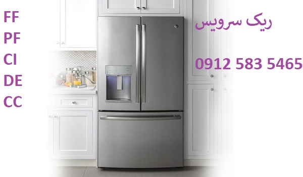 ارور یخچال فریزر جنرال الکتریک