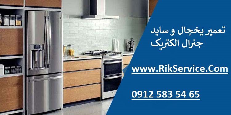 نمایندگی تعمیر یخچال جنرال الکتریک در تهران
