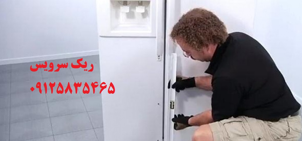 رفع فرورفتگی در یخچال