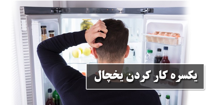 تعمیر یکسره کار کردن یخچال