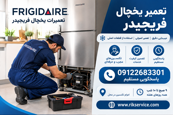 تعمیر یخچال فریجیدر