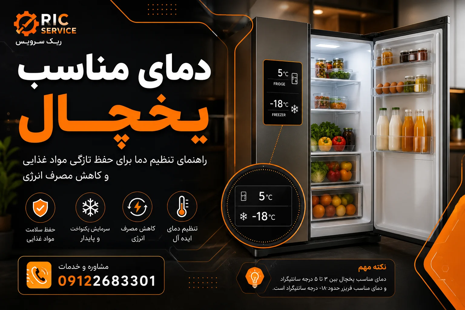 دمای مناسب یخچال