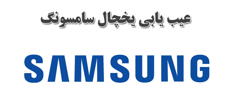 عیب یابی یخچال سامسونگ
