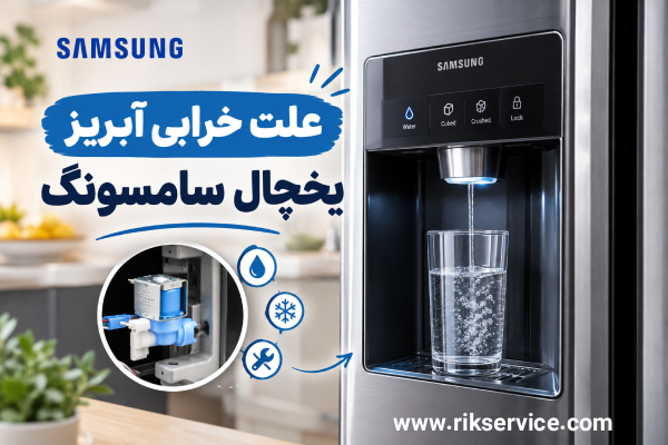 علت خرابی آبریز یخچال سامسونگ