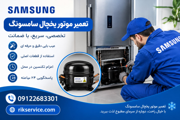 تعمیر موتور یخچال سامسونگ