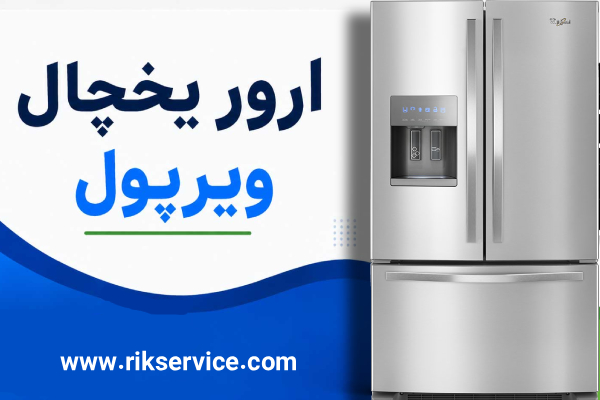 راهنمای رفع ارور یخچال ویرپول