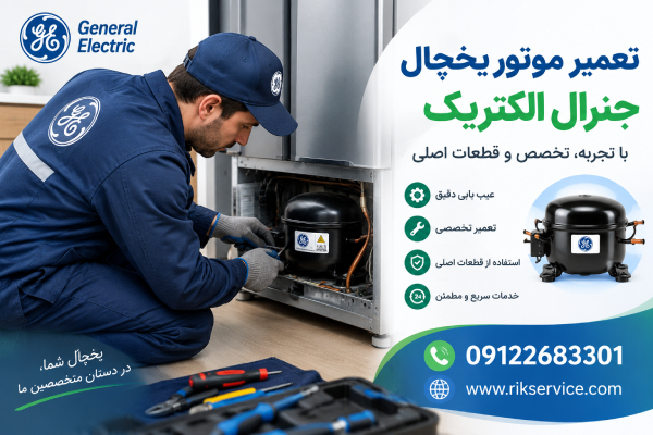 تعمیر موتور یخچال جنرال الکتریک