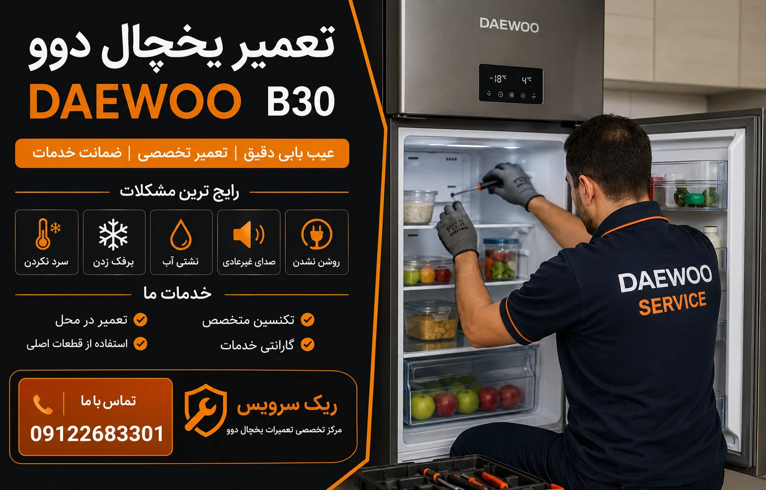 تعمیر یخچال دوو DAEWOO