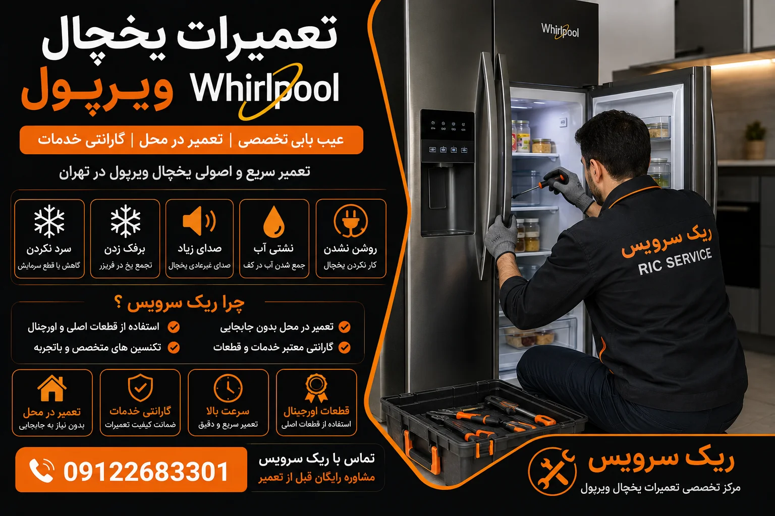تعمیرات یخچال ویرپول Whirlpool