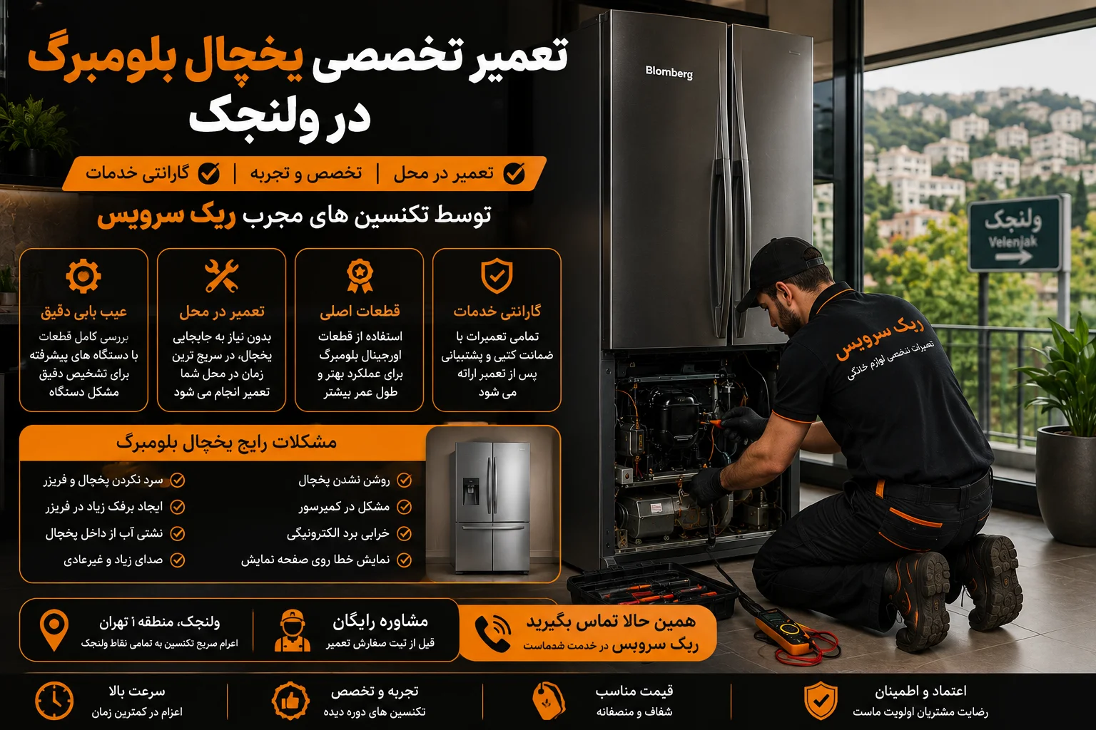تعمیر یخچال بلومبرگ در ولنجک