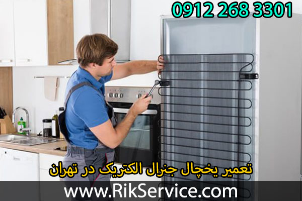 تعمیر یخچال جنرال الکتریک در تهران | در کمتر از 1 ساعت