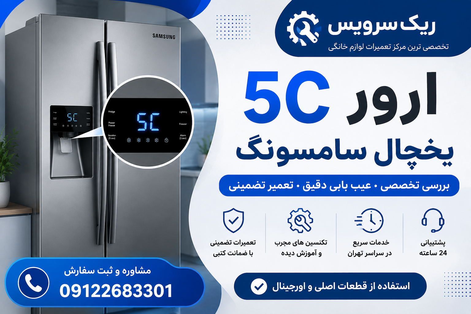 ارور 5c یخچال سامسونگ