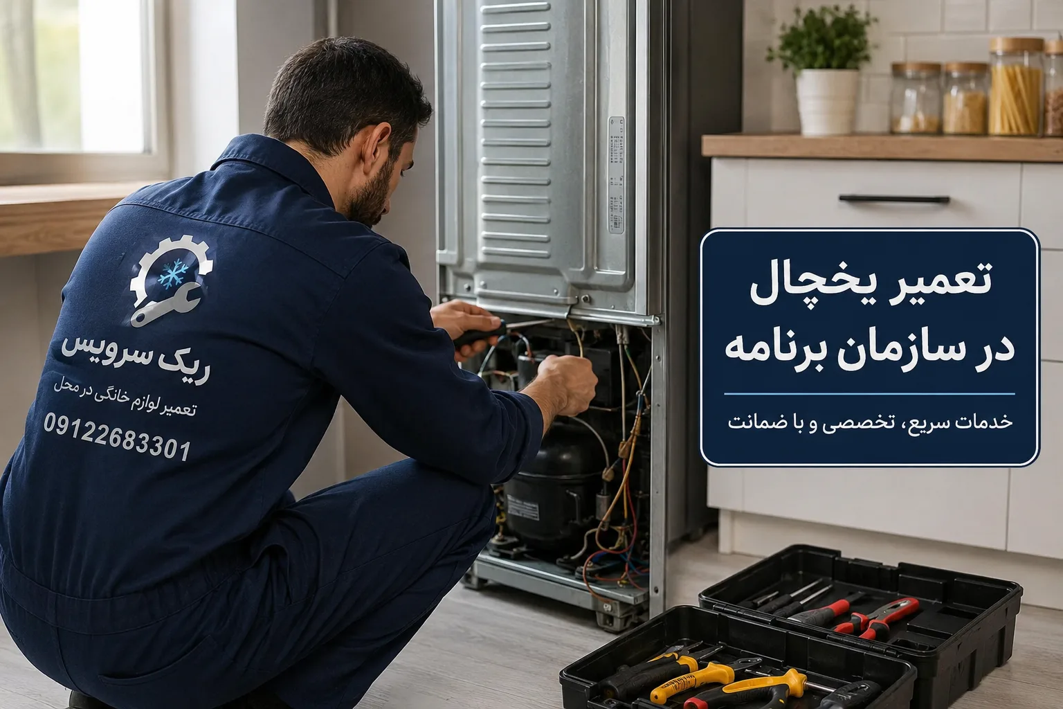 تعمیر یخچال در سازمان برنامه