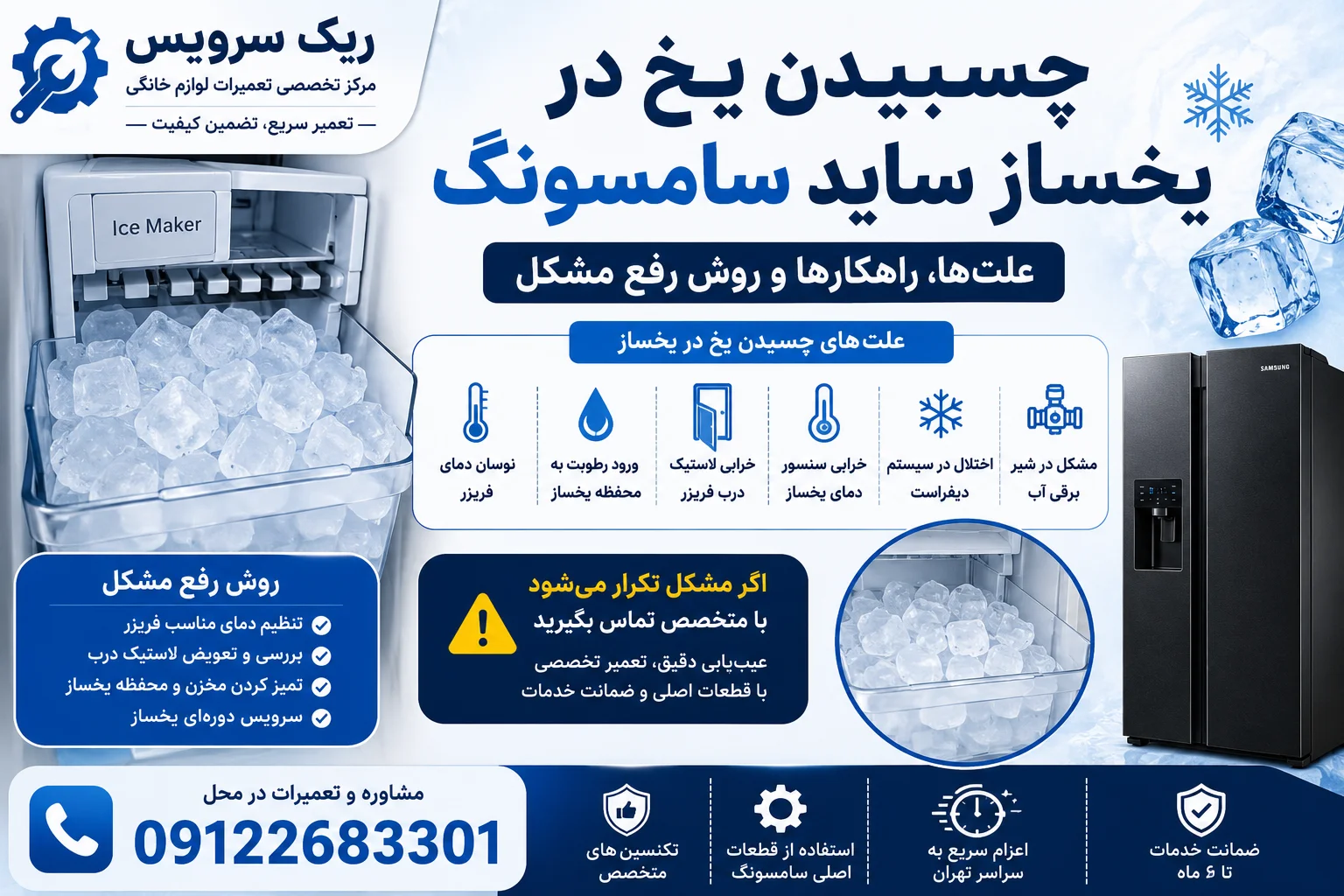 چسبیدن یخ در یخساز ساید سامسونگ