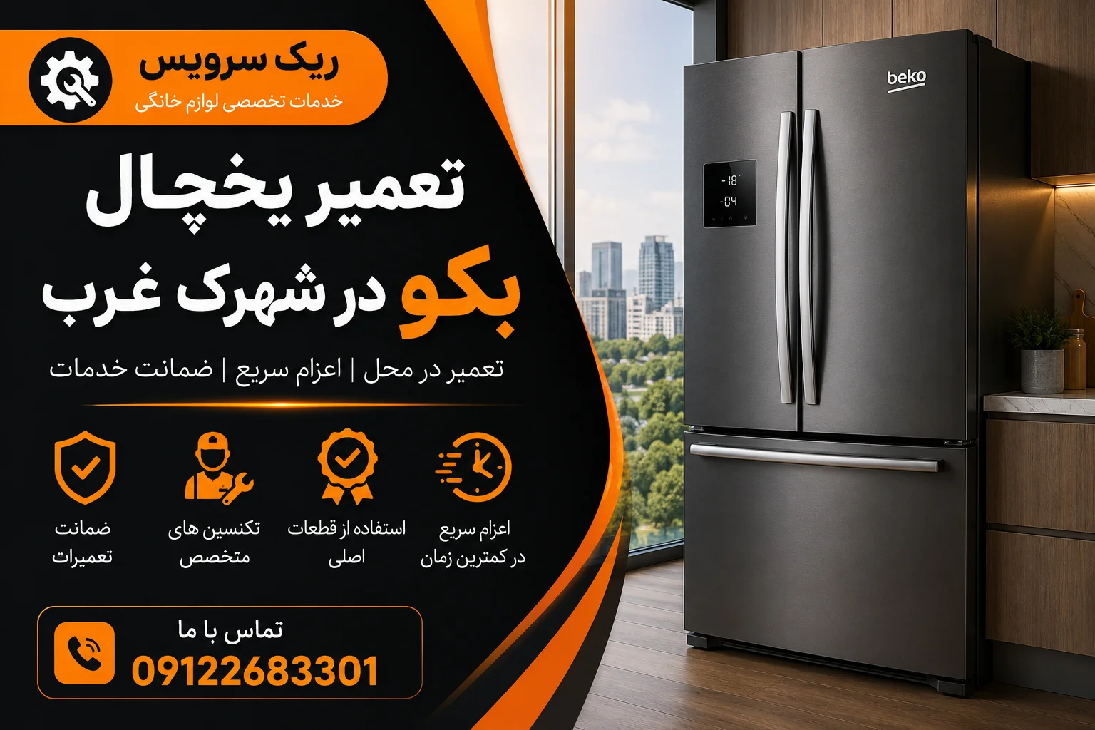 تعمیر یخچال بکو در شهرک غرب