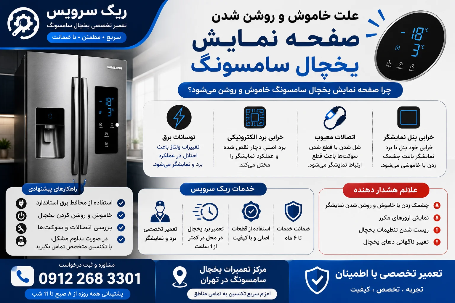 علت خاموش روشن شدن صفحه نمایش یخچال سامسونگ