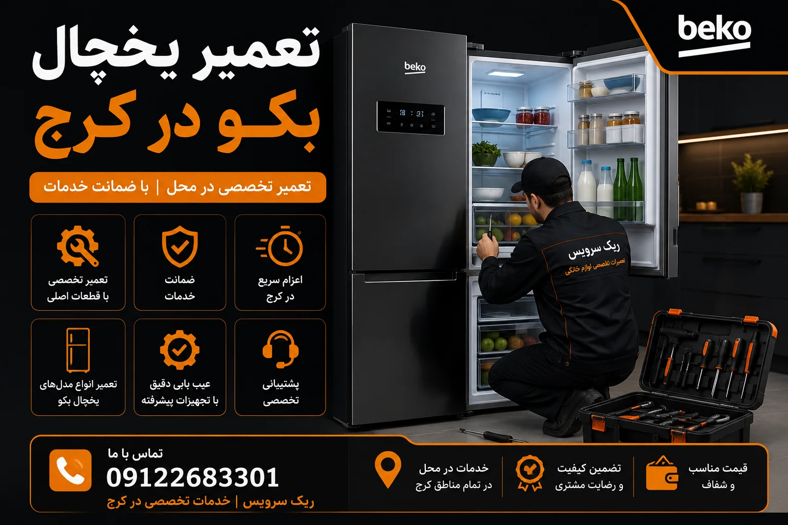 تعمیر یخچال بکو در کرج